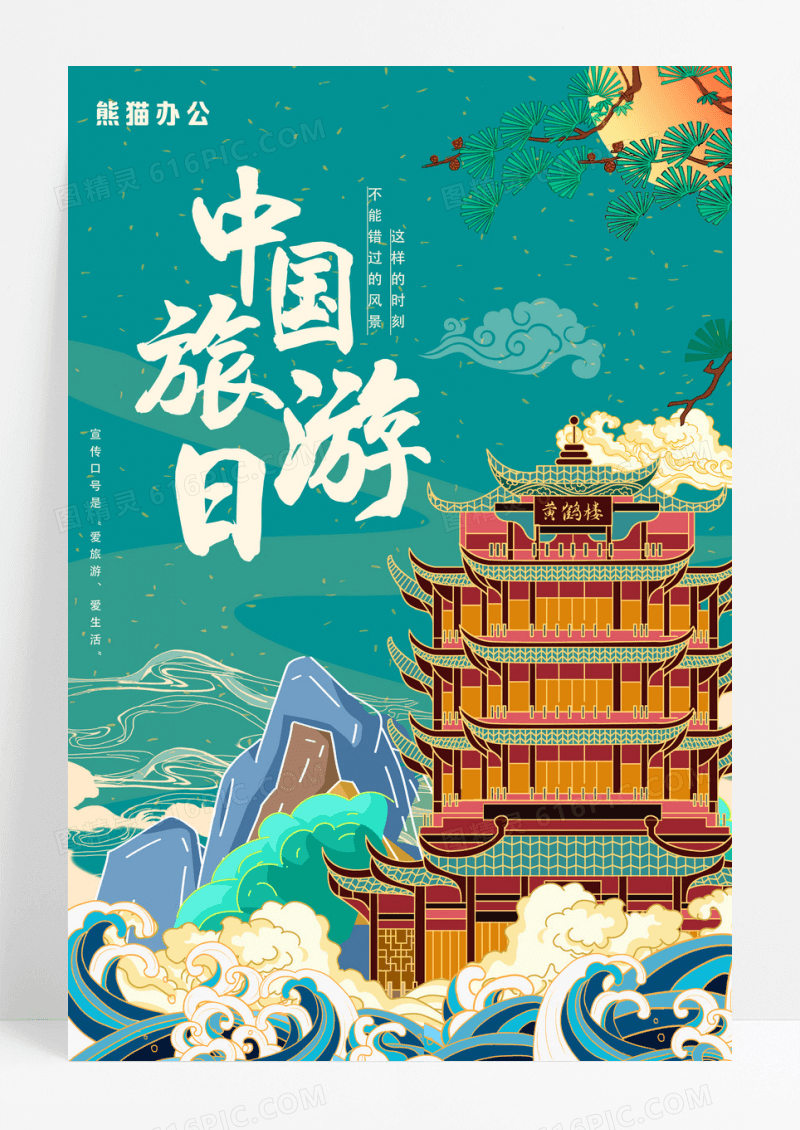 绿色国潮中国旅游日宣传海报